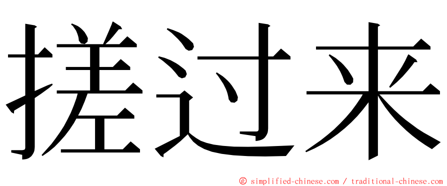 搓过来 ming font