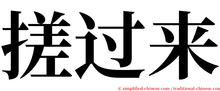 搓过来 serif font