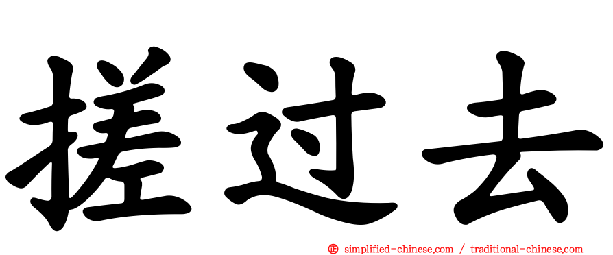 搓过去
