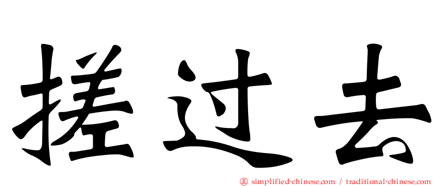 搓过去