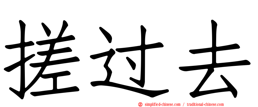 搓过去