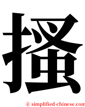 搔 serif font