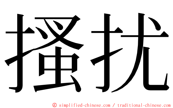 搔扰 ming font