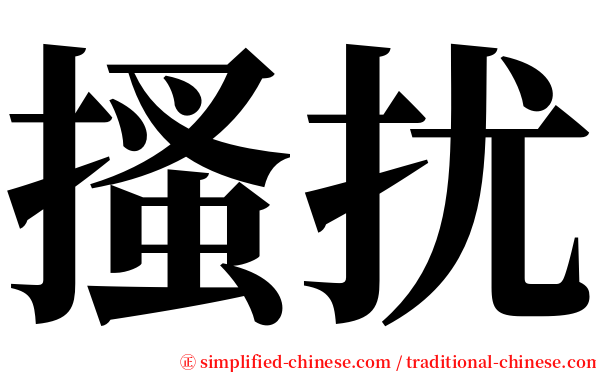 搔扰 serif font