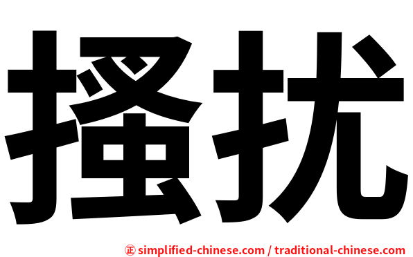 搔扰