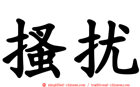 搔扰