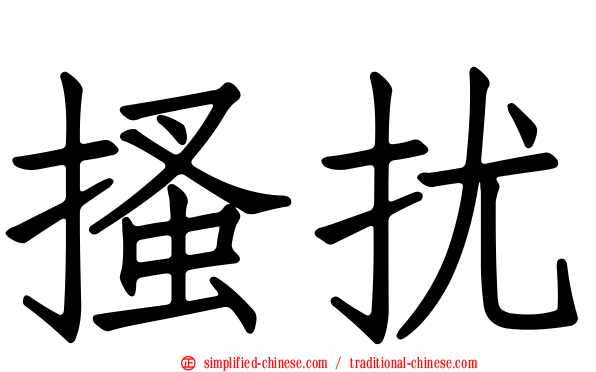 搔扰