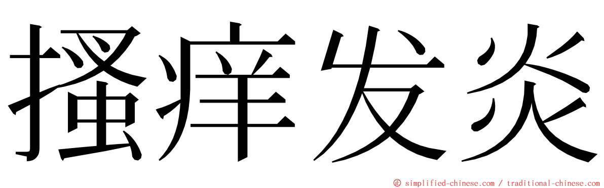 搔痒发炎 ming font