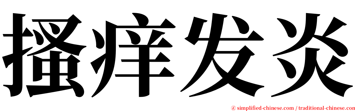 搔痒发炎 serif font