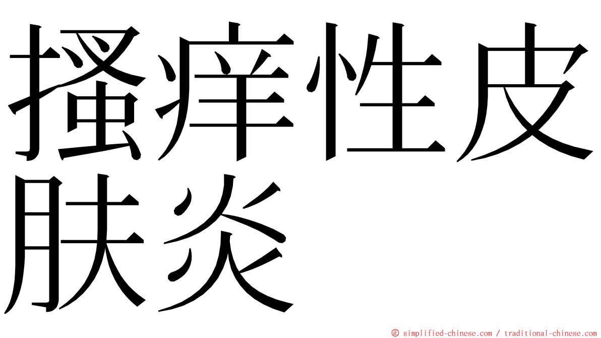 搔痒性皮肤炎 ming font