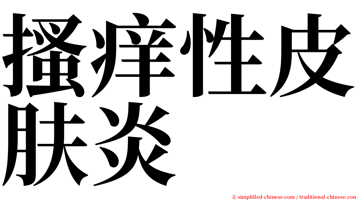 搔痒性皮肤炎 serif font