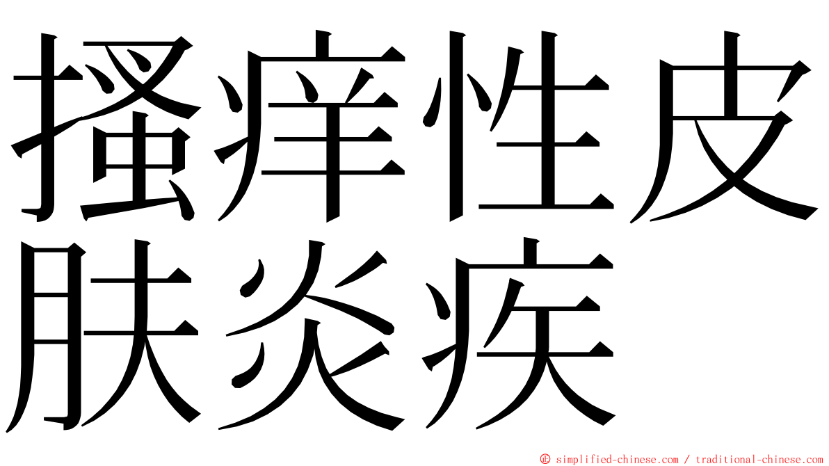 搔痒性皮肤炎疾 ming font