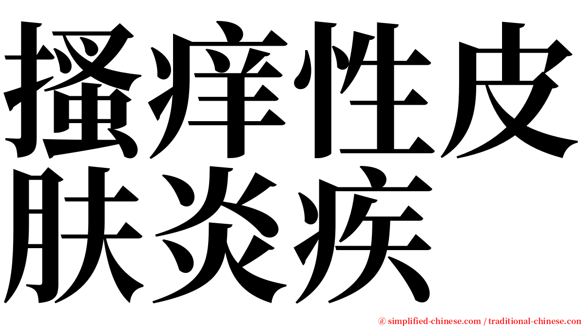 搔痒性皮肤炎疾 serif font