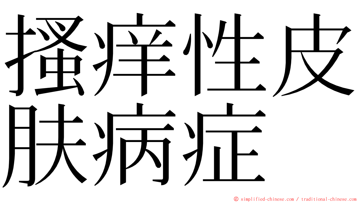 搔痒性皮肤病症 ming font