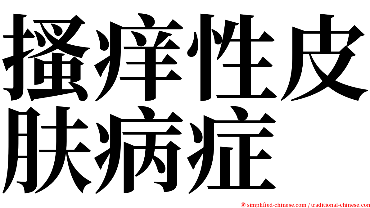 搔痒性皮肤病症 serif font