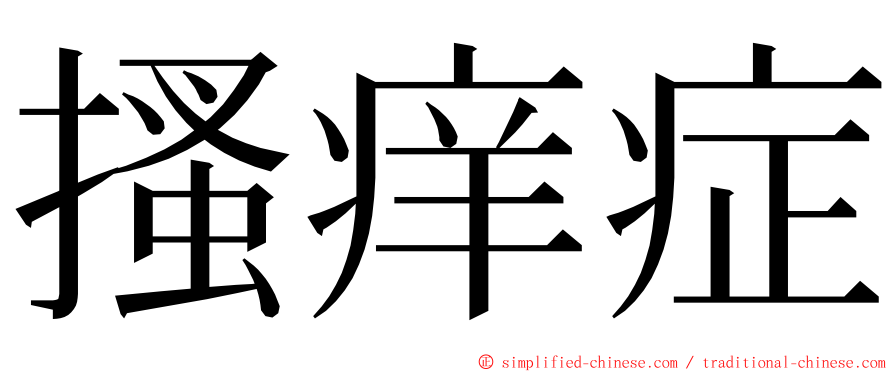 搔痒症 ming font