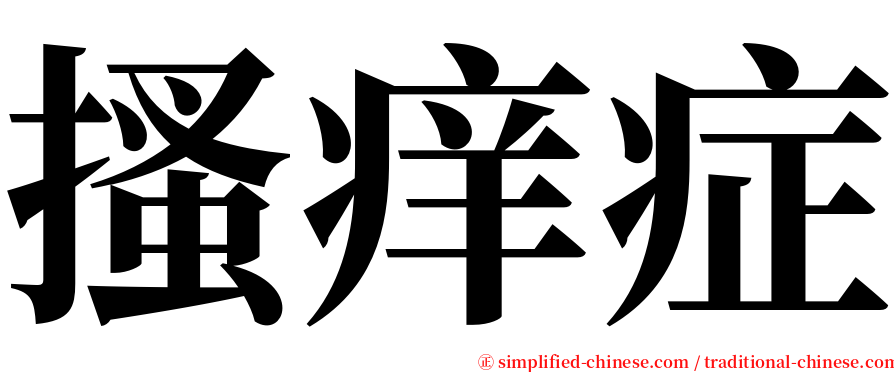 搔痒症 serif font