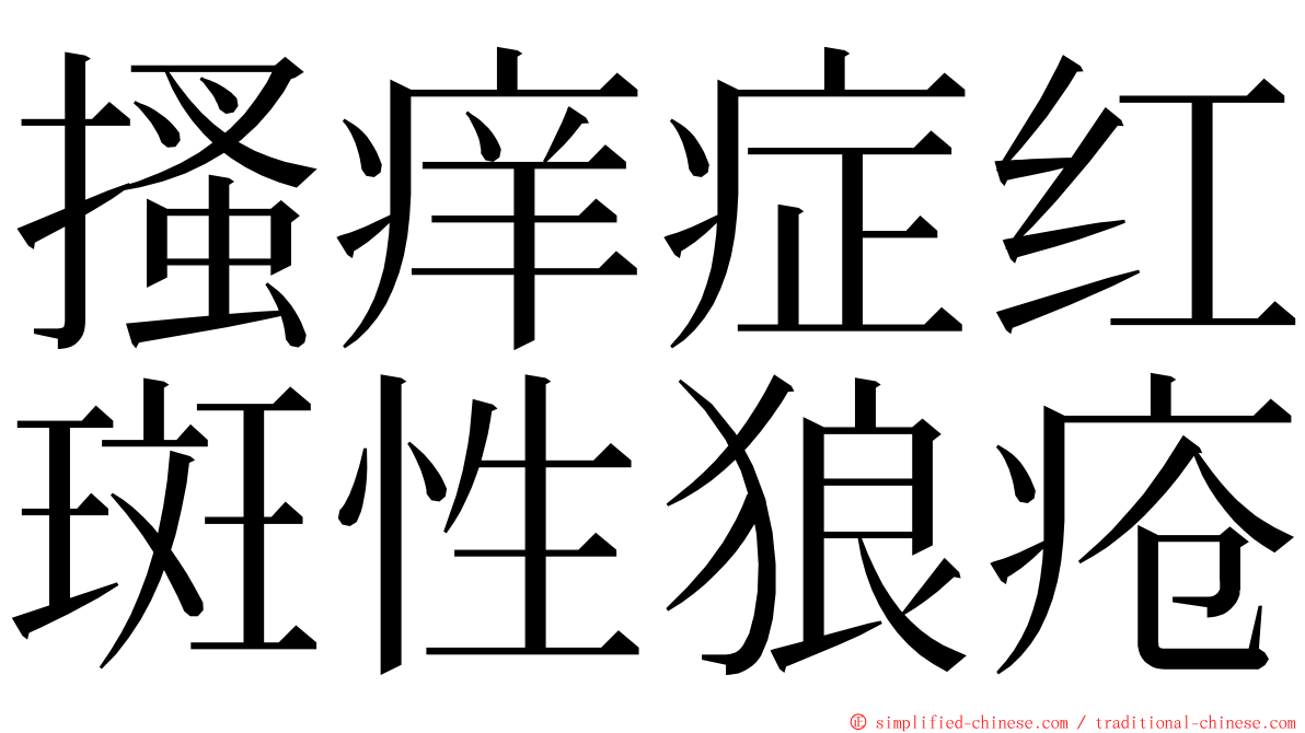 搔痒症红斑性狼疮 ming font