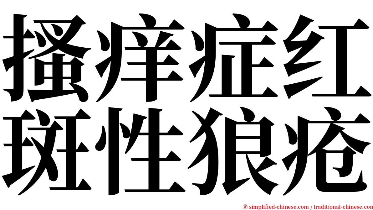 搔痒症红斑性狼疮 serif font