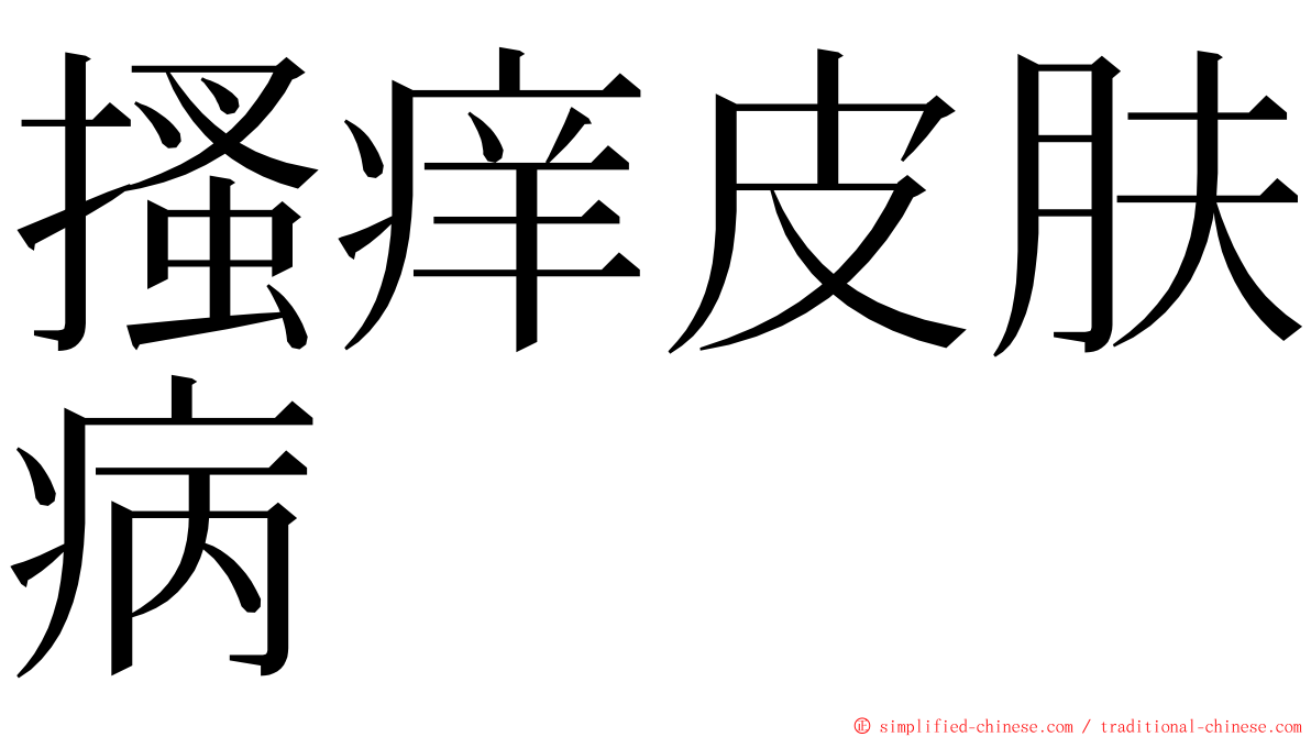 搔痒皮肤病 ming font