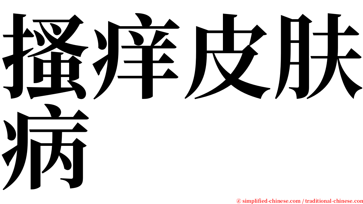 搔痒皮肤病 serif font