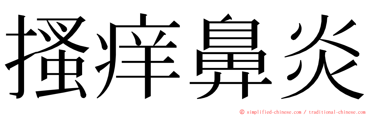 搔痒鼻炎 ming font