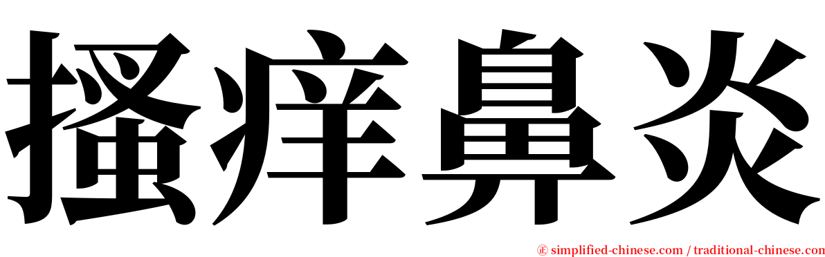 搔痒鼻炎 serif font