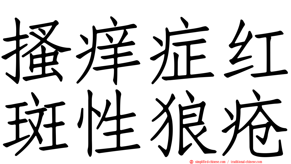 搔痒症红斑性狼疮