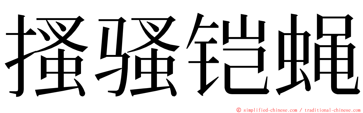 搔骚铠蝇 ming font