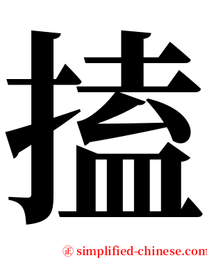 搕 serif font