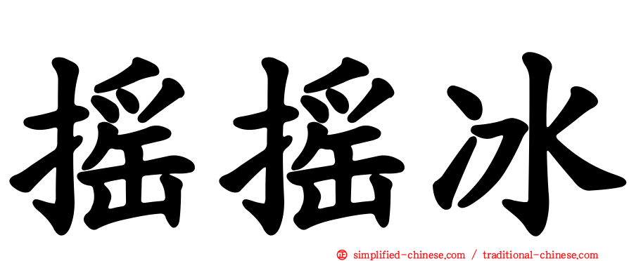 摇摇冰