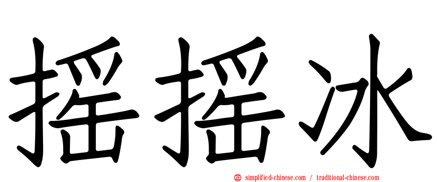摇摇冰