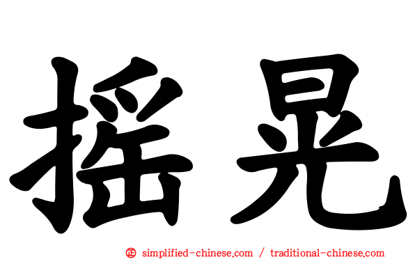 摇晃
