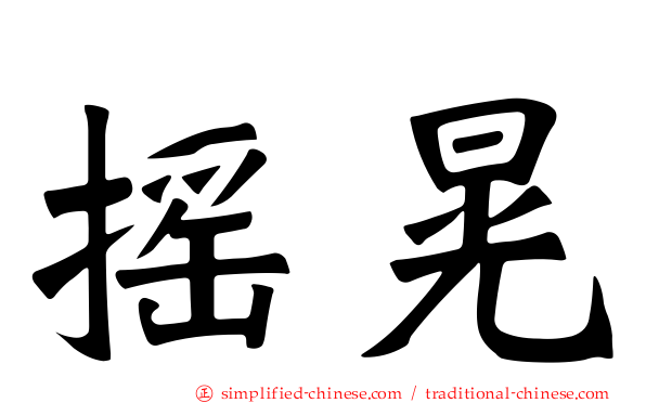 摇晃