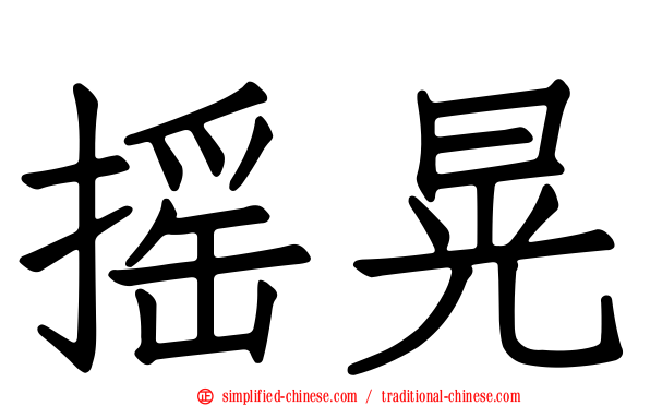 摇晃