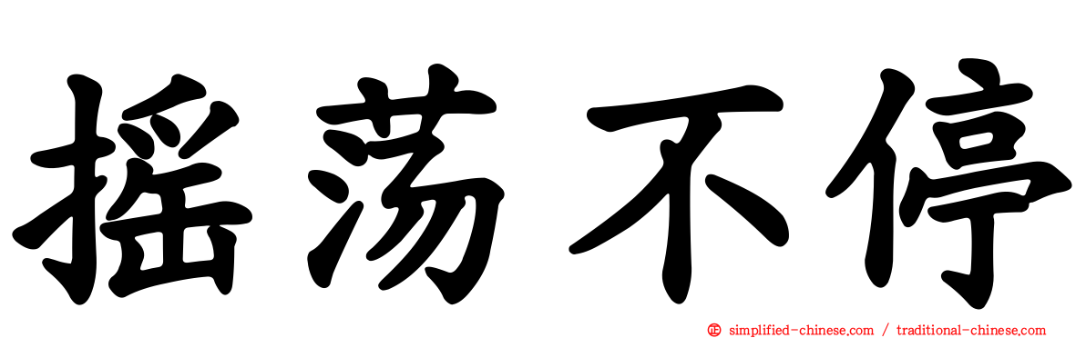 摇荡不停