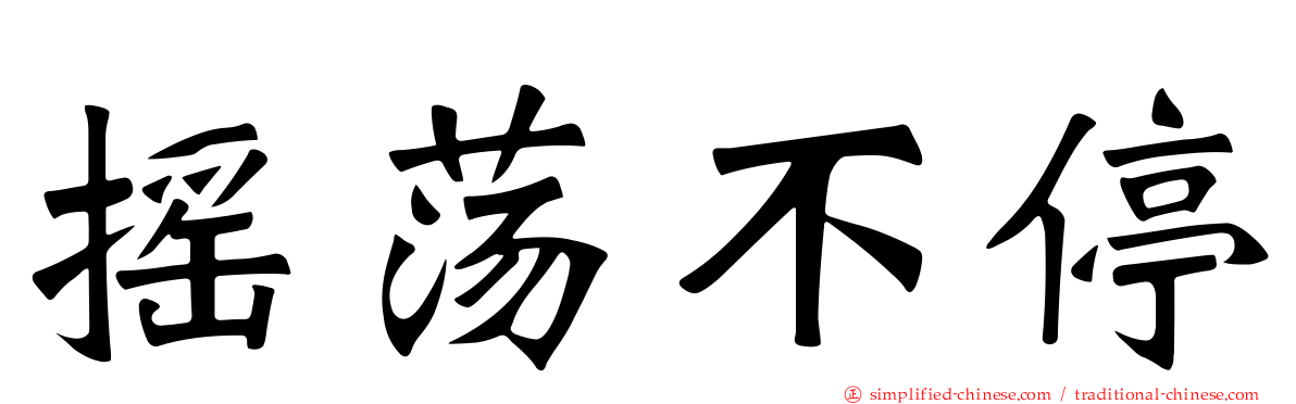 摇荡不停