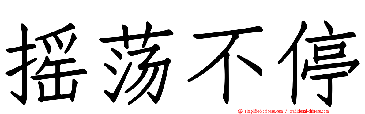 摇荡不停