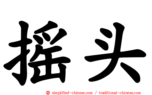 摇头