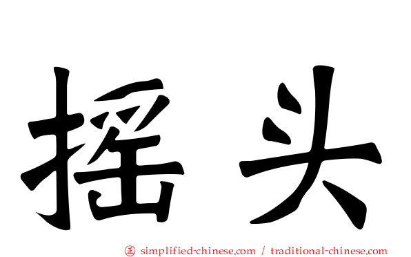摇头