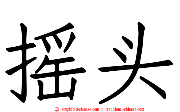 摇头