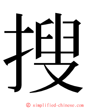 搜 ming font