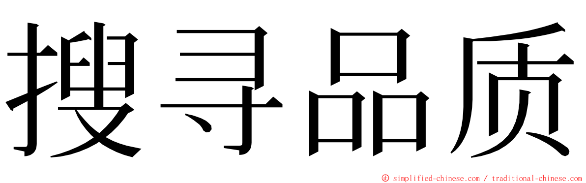 搜寻品质 ming font