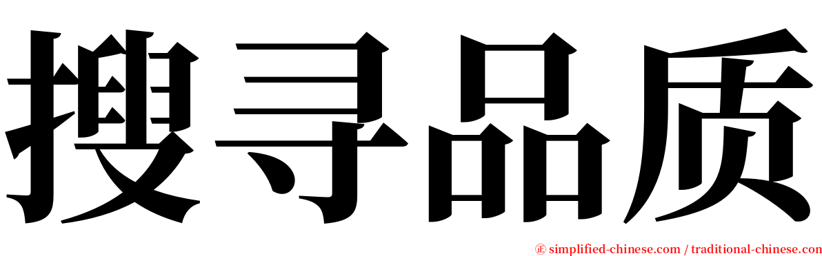 搜寻品质 serif font