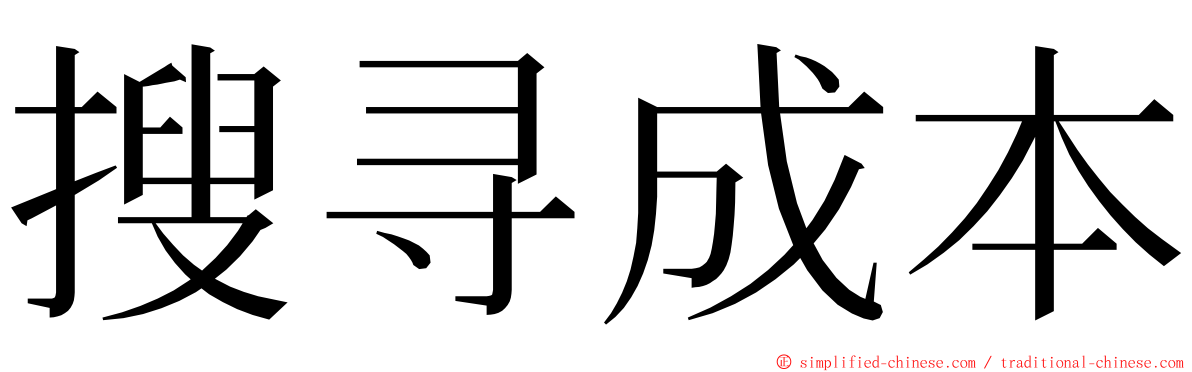 搜寻成本 ming font