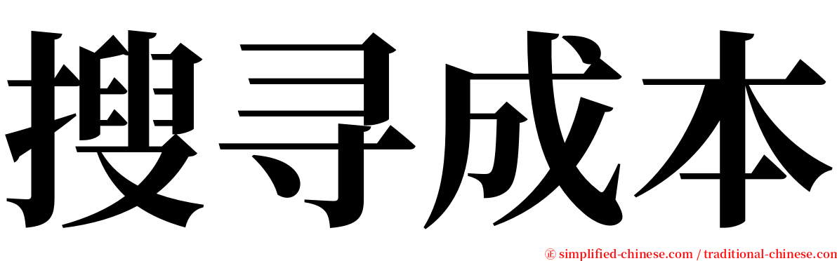 搜寻成本 serif font