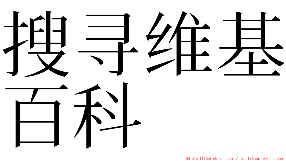 搜寻维基百科 ming font