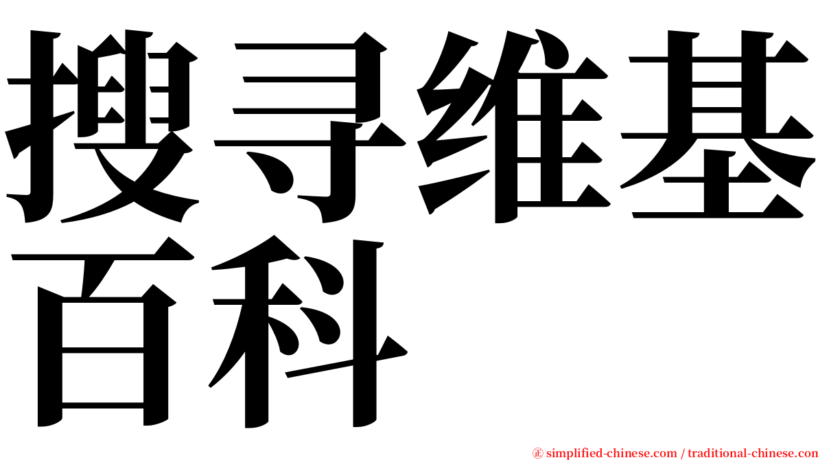 搜寻维基百科 serif font