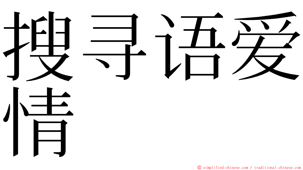 搜寻语爱情 ming font