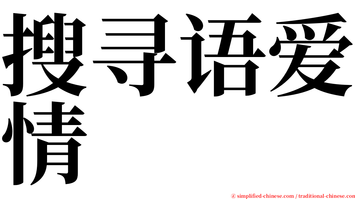 搜寻语爱情 serif font